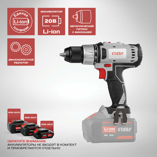 Аккумуляторная ударная дрель-шуруповерт СТАВР ДА-20УБ без аккумулятора 549000₽