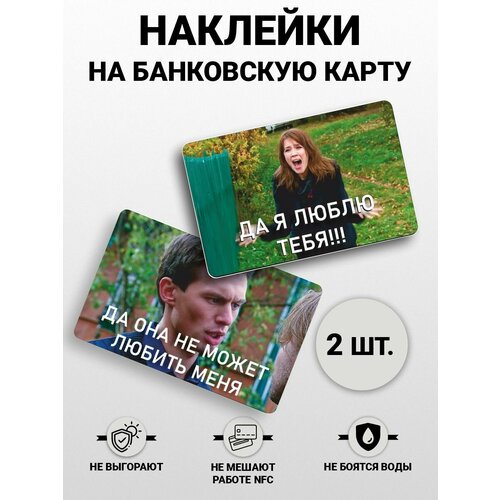 Наклейка на карту банковскую карту мем да я люблю тебя