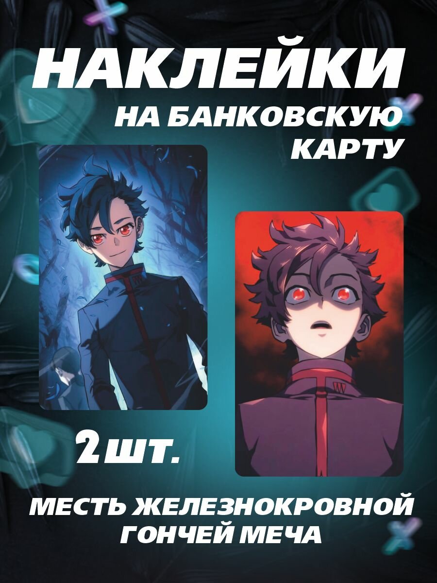 Наклейка на карту банковскую месть гончей меча
