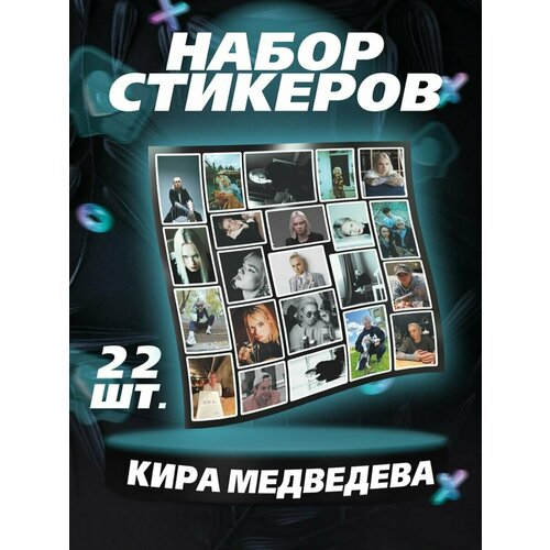 Наклейки Кира Медведева пацанка стикеры на ноутбук звезда