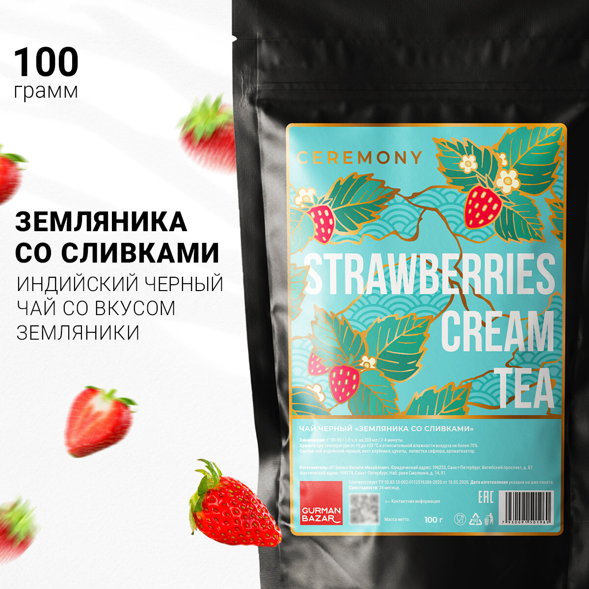 фото Настоящий Черный Чай "Земляника со Сливками" 200 г Ceremony