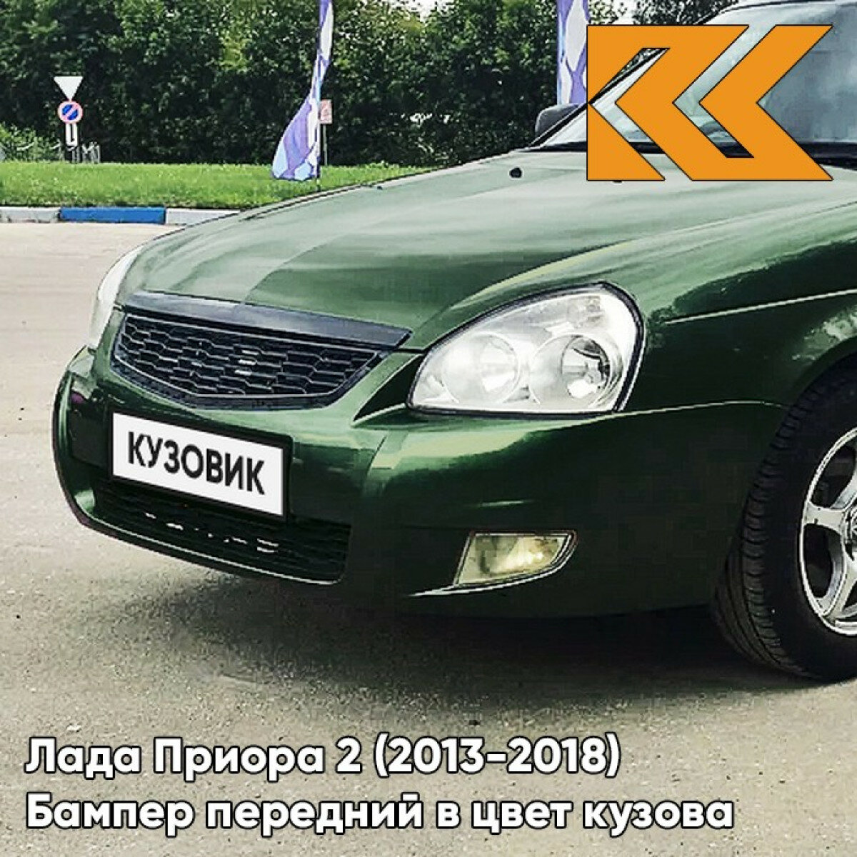 Бампер передний в цвет Лада Приора 2 (2013-2018) 381 - Кентавр - Тёмно-зелёный