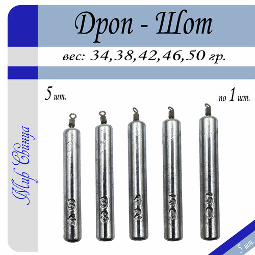 Набор грузил Отводной поводок Дроп-Шот 34,38,42,46,50 гр. по 1 шт. (в уп. 5 шт.) Мир Свинца