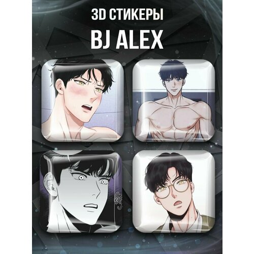 3D Стикеры на телефон манхва BJ Alex