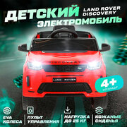 Детский электромобиль Land Rover Discovery