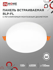 Встраиваемый светильник безрамочный RLP-FL 10Вт 4000К 700Лм 100мм с рег. монтаж. 50-75мм белый IP20 IN HOME