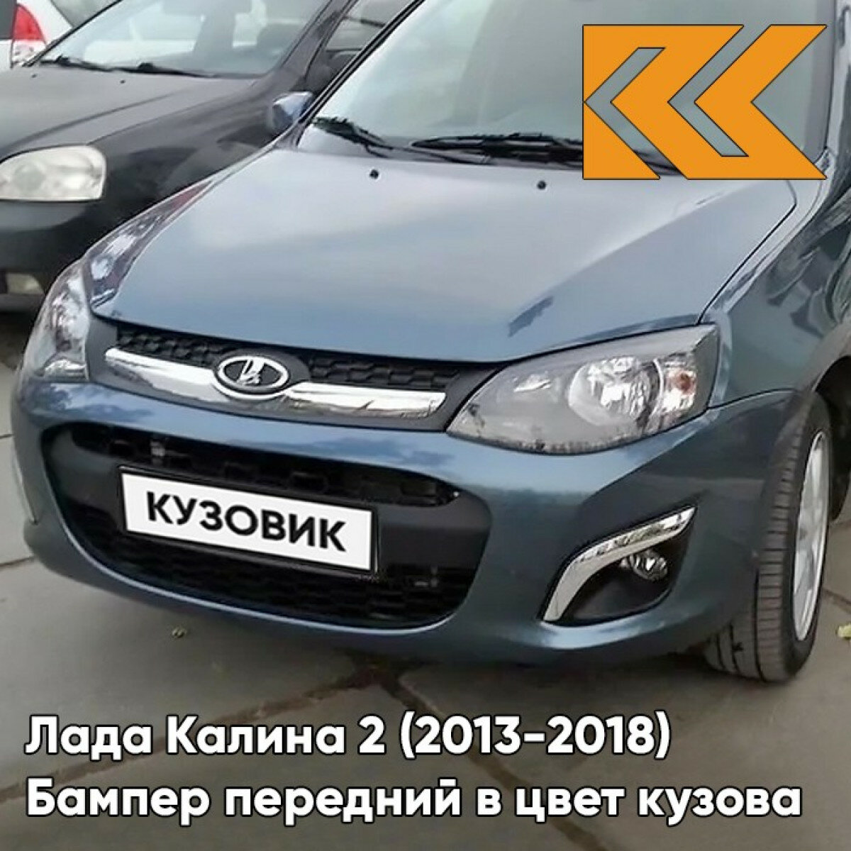 Бампер передний в цвет кузова Лада Калина 2 497 - Одиссей - Синий