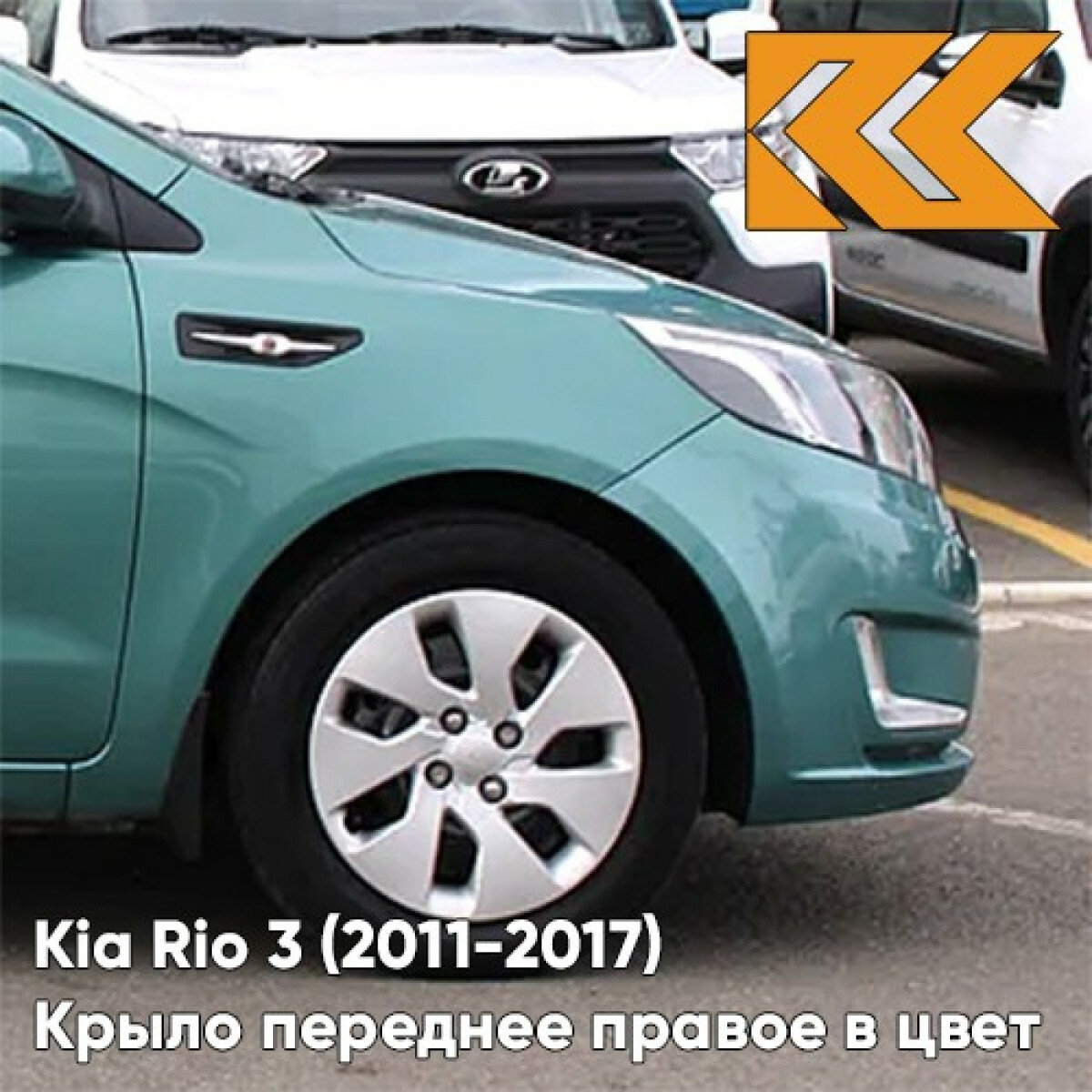 Крыло переднее правое в цвет кузова Kia Rio 3 Киа Рио (2011-2017) EMG - EMERALD GREEN - Зелёный