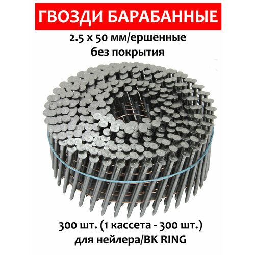 Гвозди барабанные 2,5х50 мм, ершеные, без покрытия, 300 шт. (1 кассета - 300 шт.), BDC BK RING