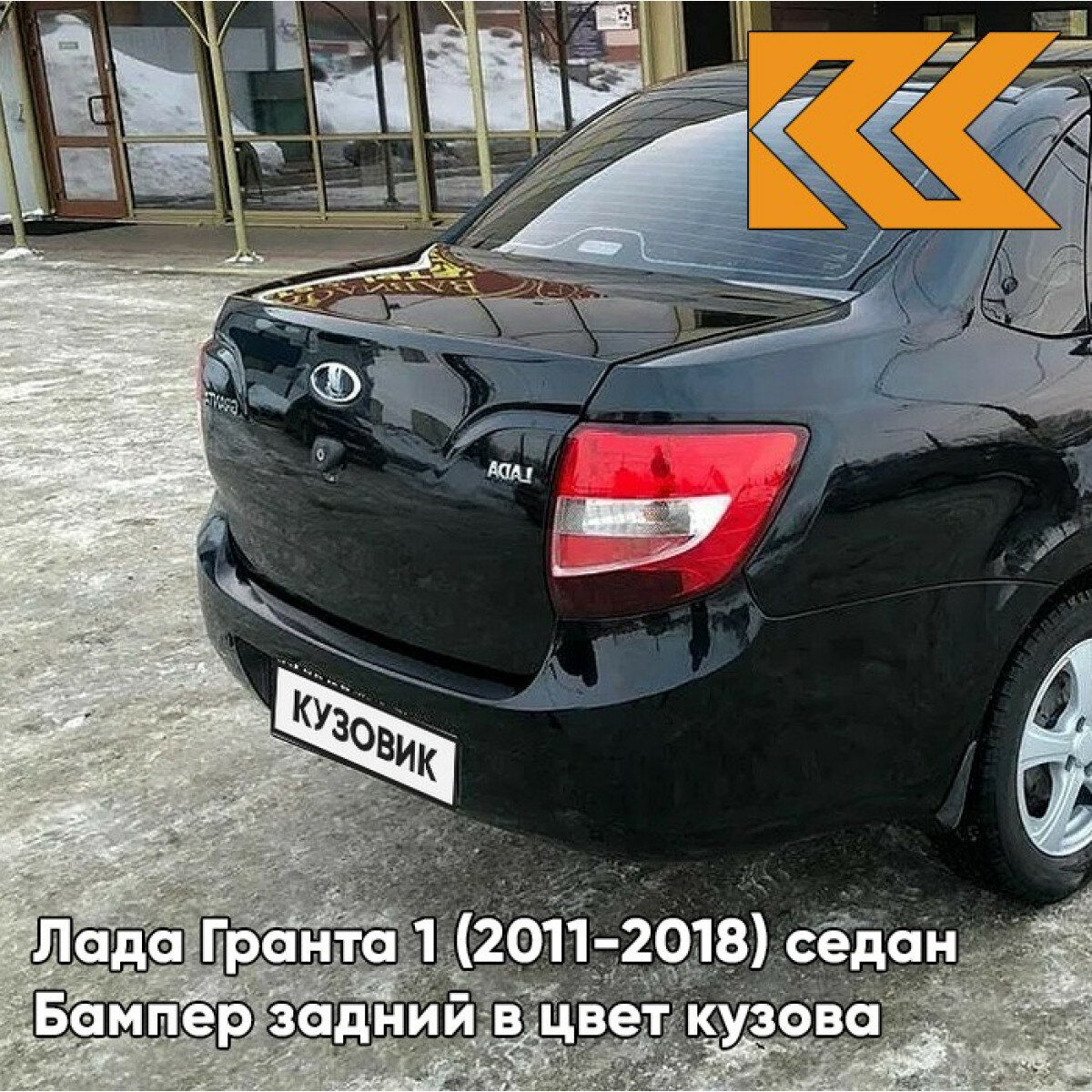 Бампер задний в цвет кузова Лада Гранта 1 192 - портвейн -Красный кузовик
