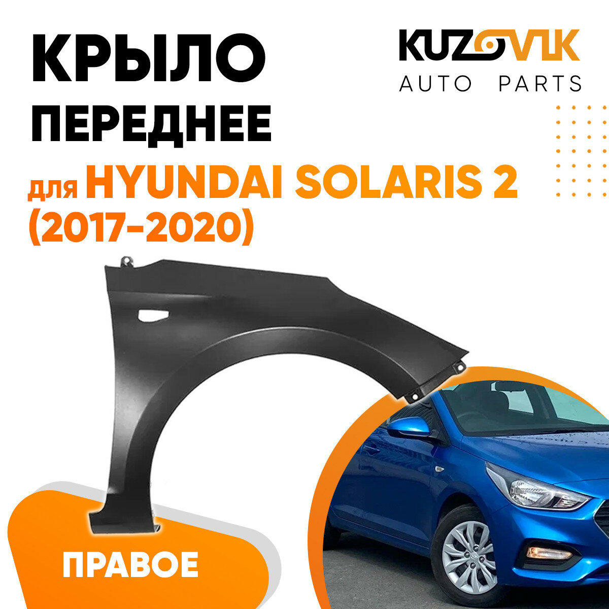 Крыло переднее правое Hyundai Solaris 2 (2017-2020)