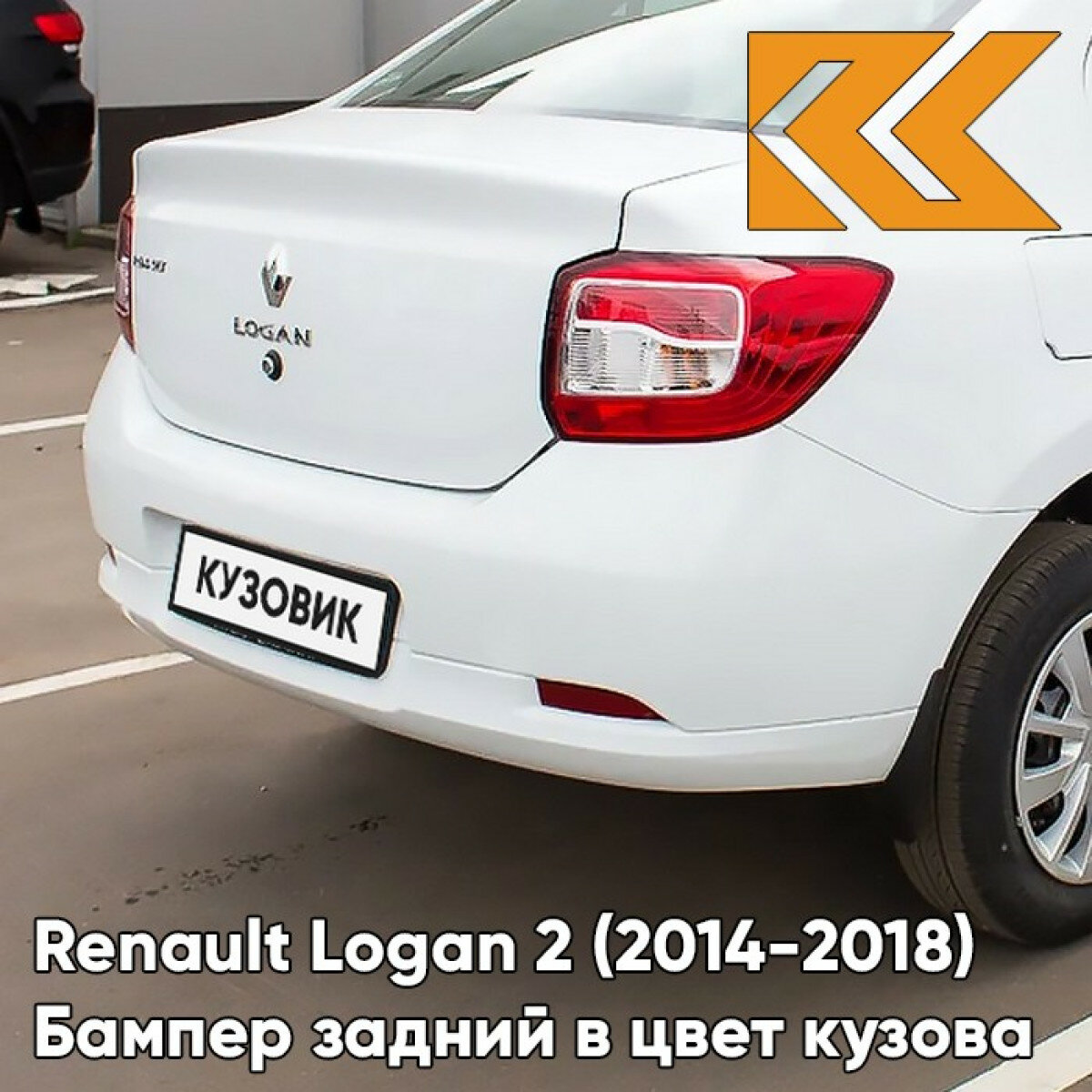 Бампер задний в цвет Renault Logan 2 (2014-2018) 369 - BLANC GLACIER - Белый