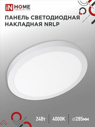 Светодиодный светильник накладной, панель круглая NRLP 24Вт 230В 4000К 1680Лм 285мм белая IP40 IN HOME