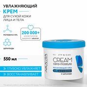 ARAVIA Увлажняющий крем с церамидами и мочевиной (10%) Cera-moisture Cream, 550 мл