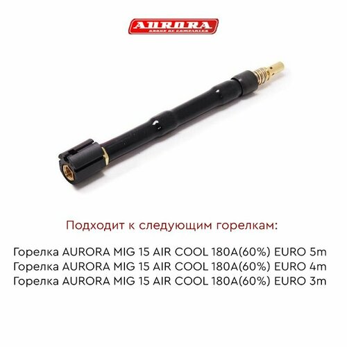 Гусак AURORA к горелке MIG 15 гибкий 1pcs panasonic 200a 350a 500a torch gun consumables 3m 5m 8m mig wire feed tube for the mig welding machine