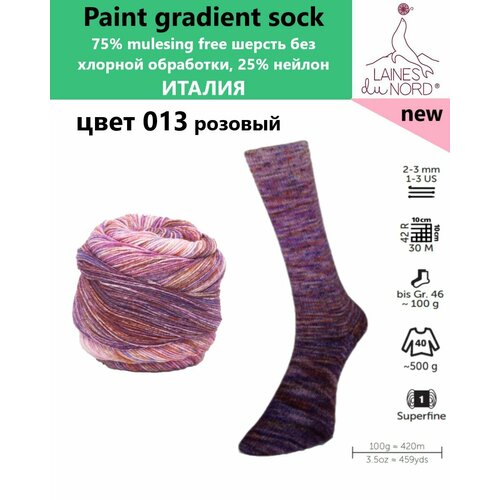 Пряжа носочная для вязания спицами Paint gradient sock 13