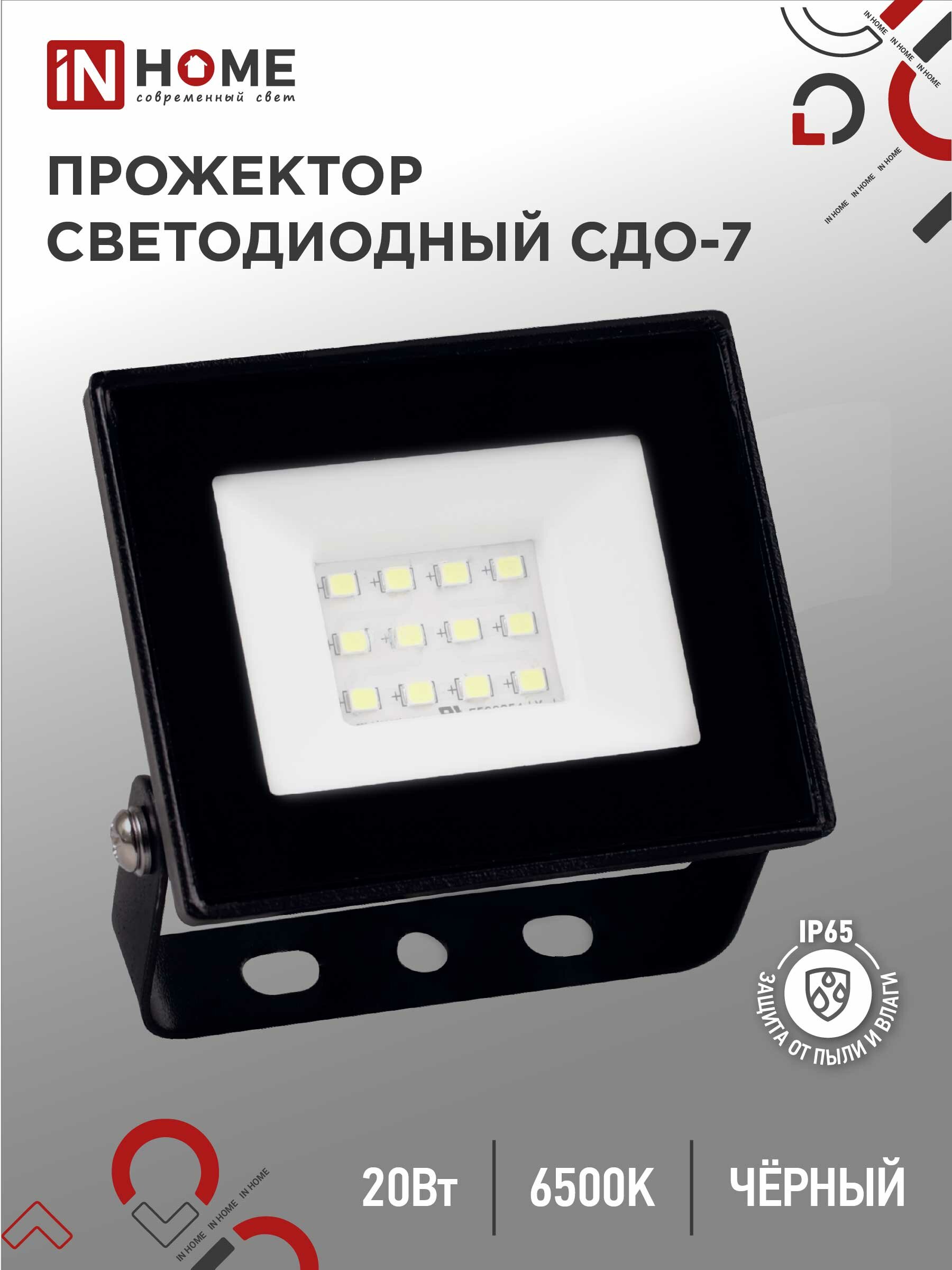Прожектор светодиодный IN HOME СДО-7 20Вт 230В 6500К IP65 черный