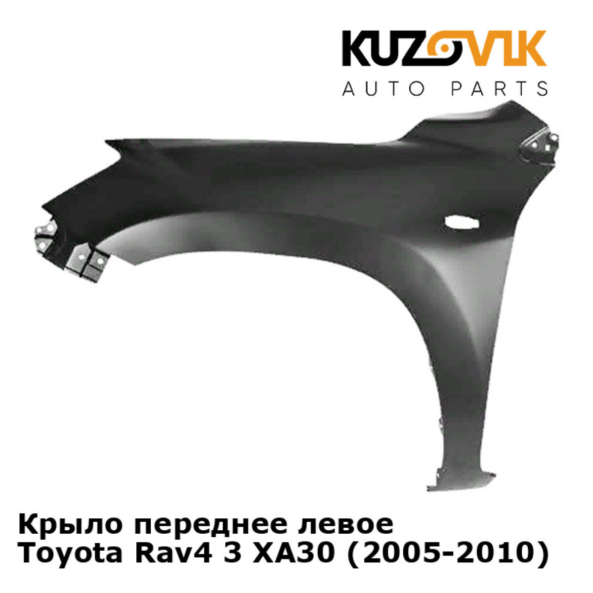 Крыло переднее левое Toyota Rav4 3 XA30 (2005-2010)