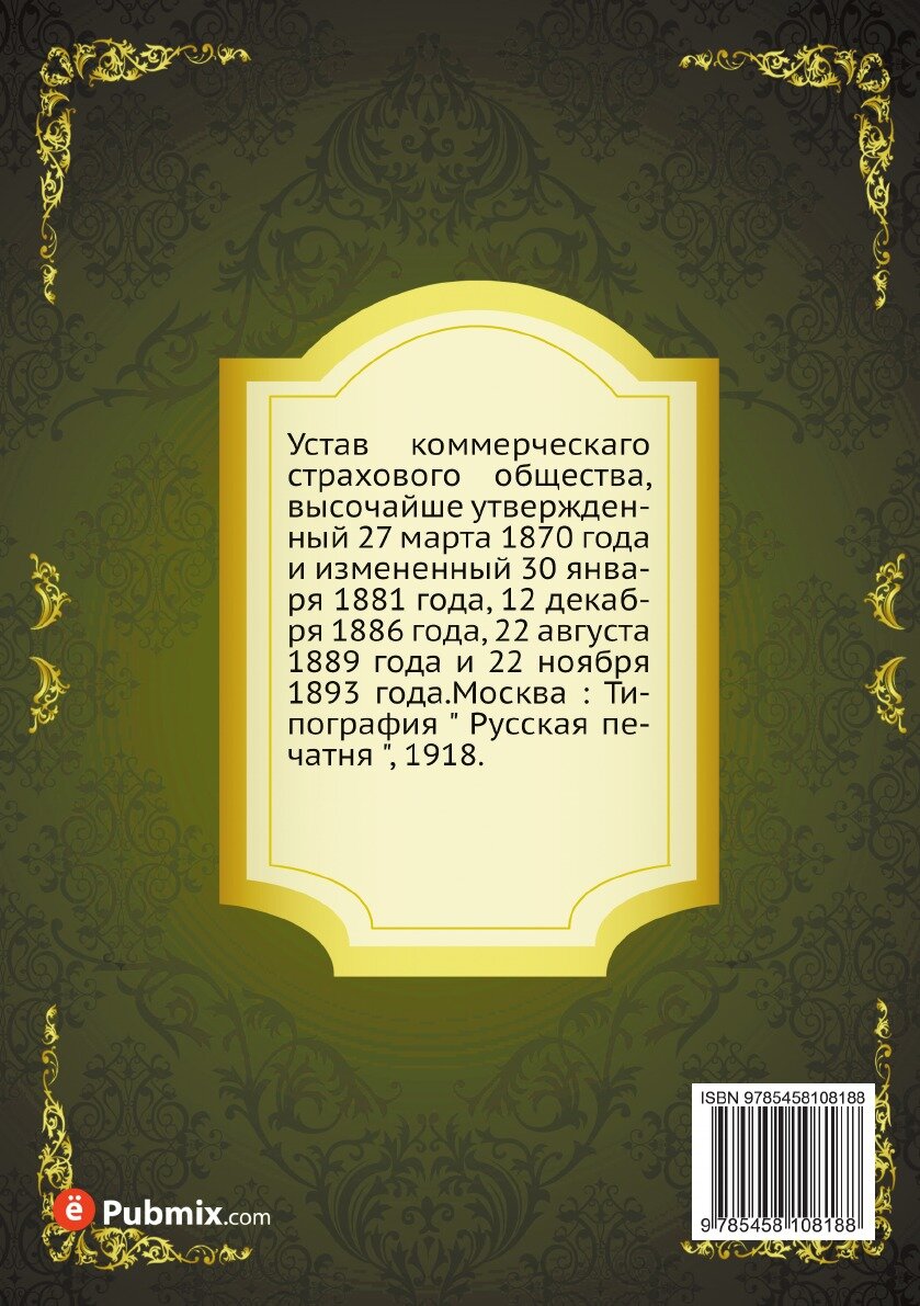 Книга Устав коммерческаго страхового общества - фото №2