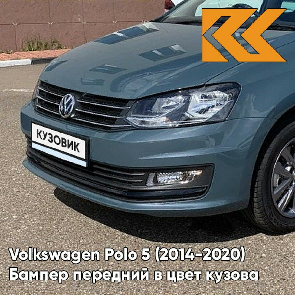 Бампер передний в цвет Volkswagen Polo 5 (2014-2020) седан рестайлинг Z3 - LR5Q, PETROLEUM BLUE - Серо-зелёный