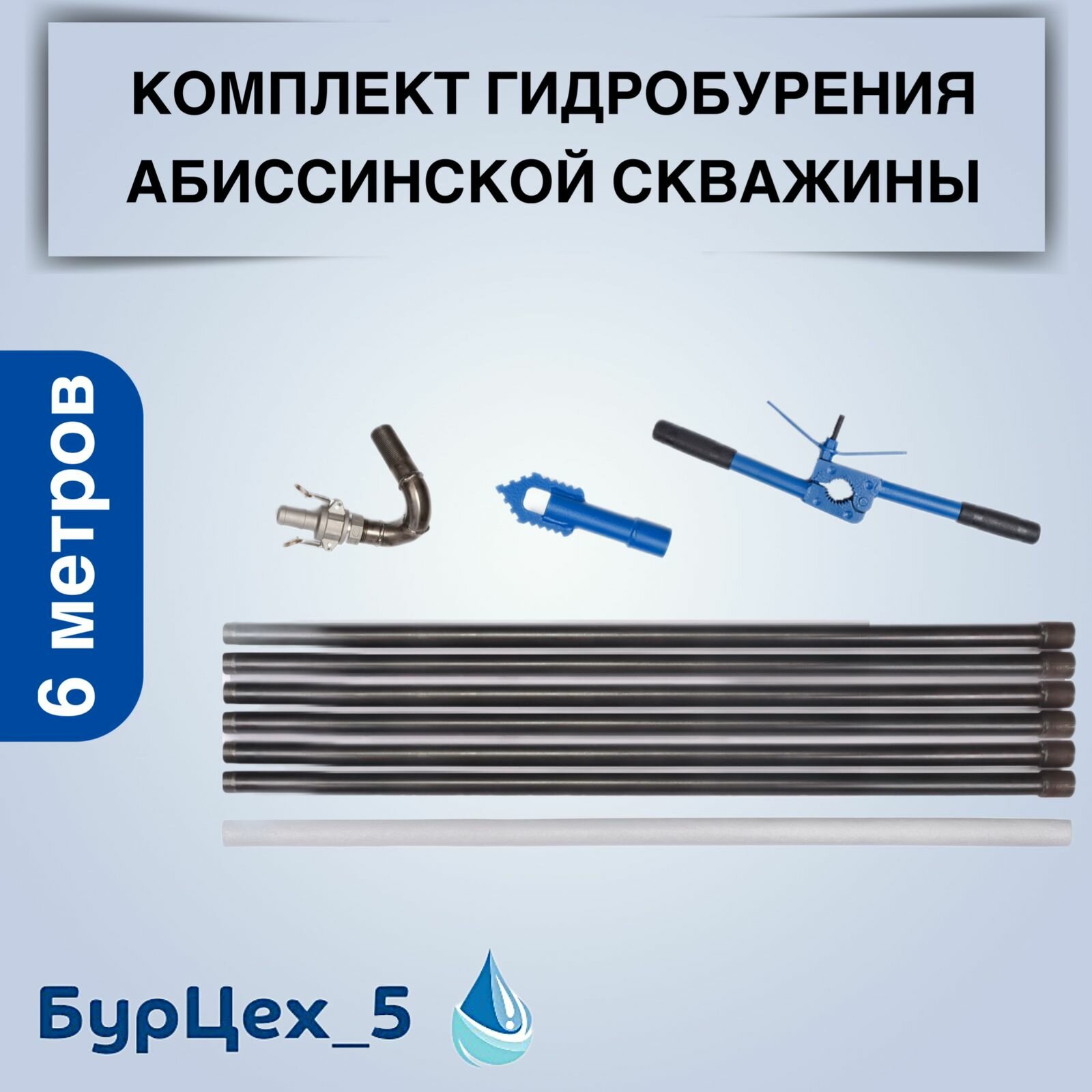 Комплект для гидробурения абиссинской скважины на 6 метров