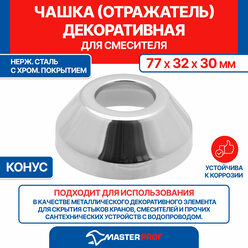 Чашка декоративная (отражатель) 1" (77х32х30 мм) для смесителя (нержавеющая сталь, хром)