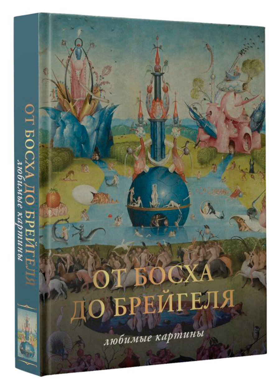 От Босха до Брегейля. Любимые картины - фото №2