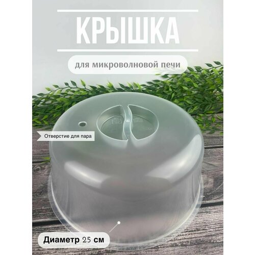 Крышка для микроволновой печи 