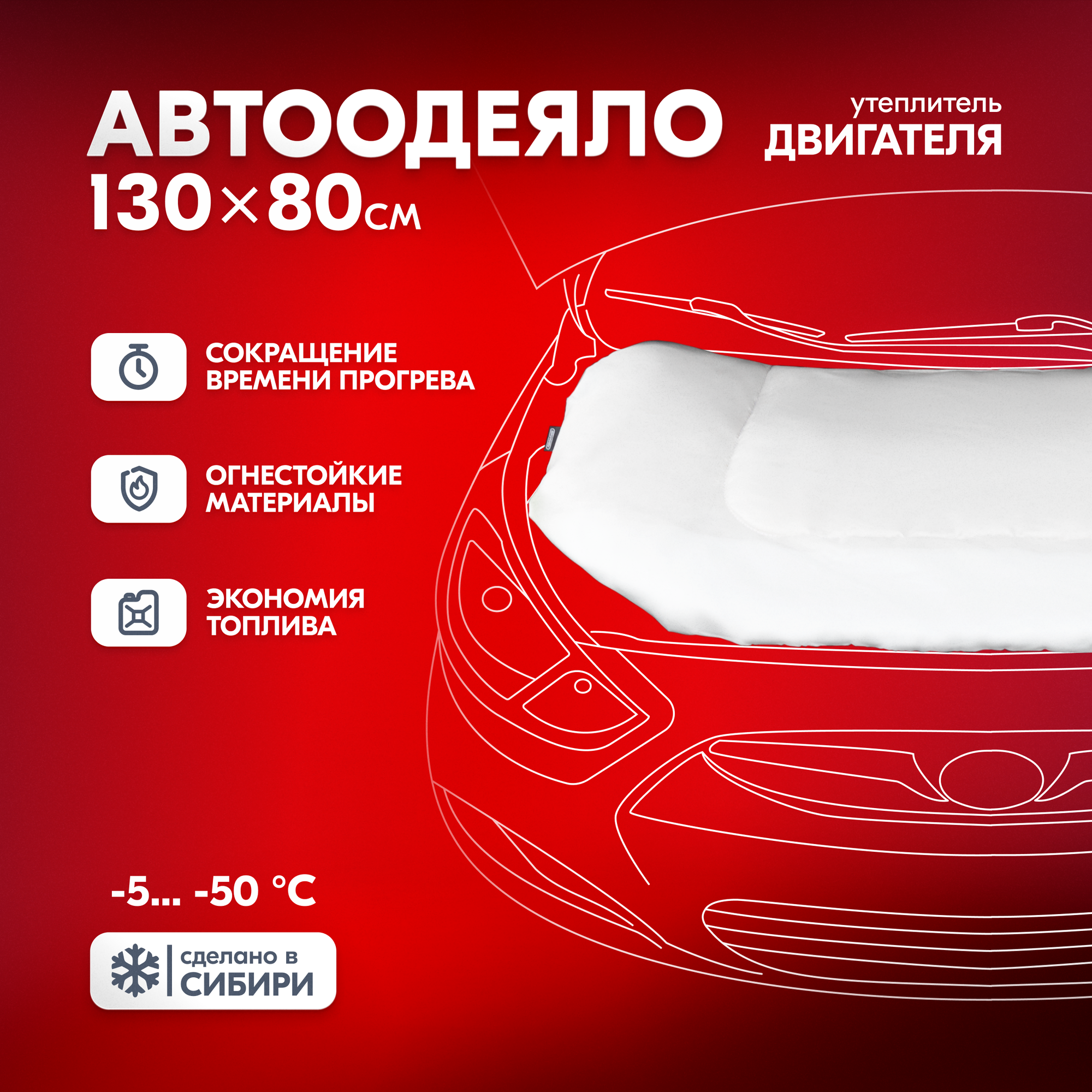 Утеплитель двигателя 130*80см S SKYWAY стекловолокно ASH-130C