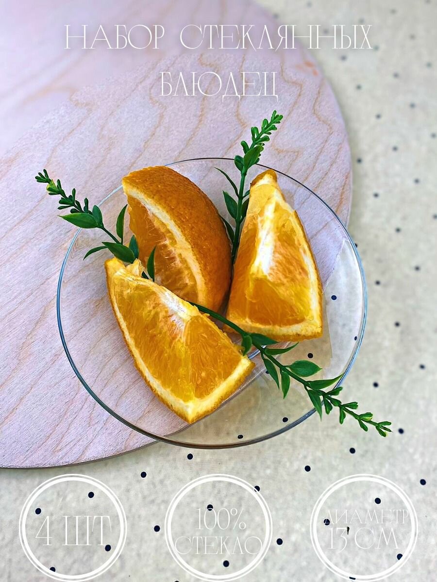 фото Набор блюдец из стекла для чая 4 шт, блюдце сервировочное для армуд, декоративное , стекло