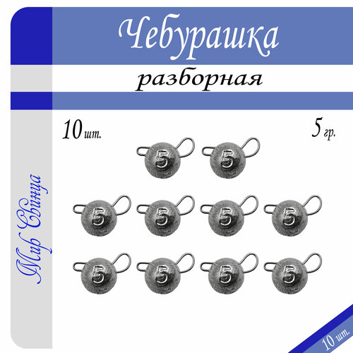 фото Набор грузил "чебурашка" разборная 5 гр. по 10 шт. (в уп. 10 шт.) мир свинца