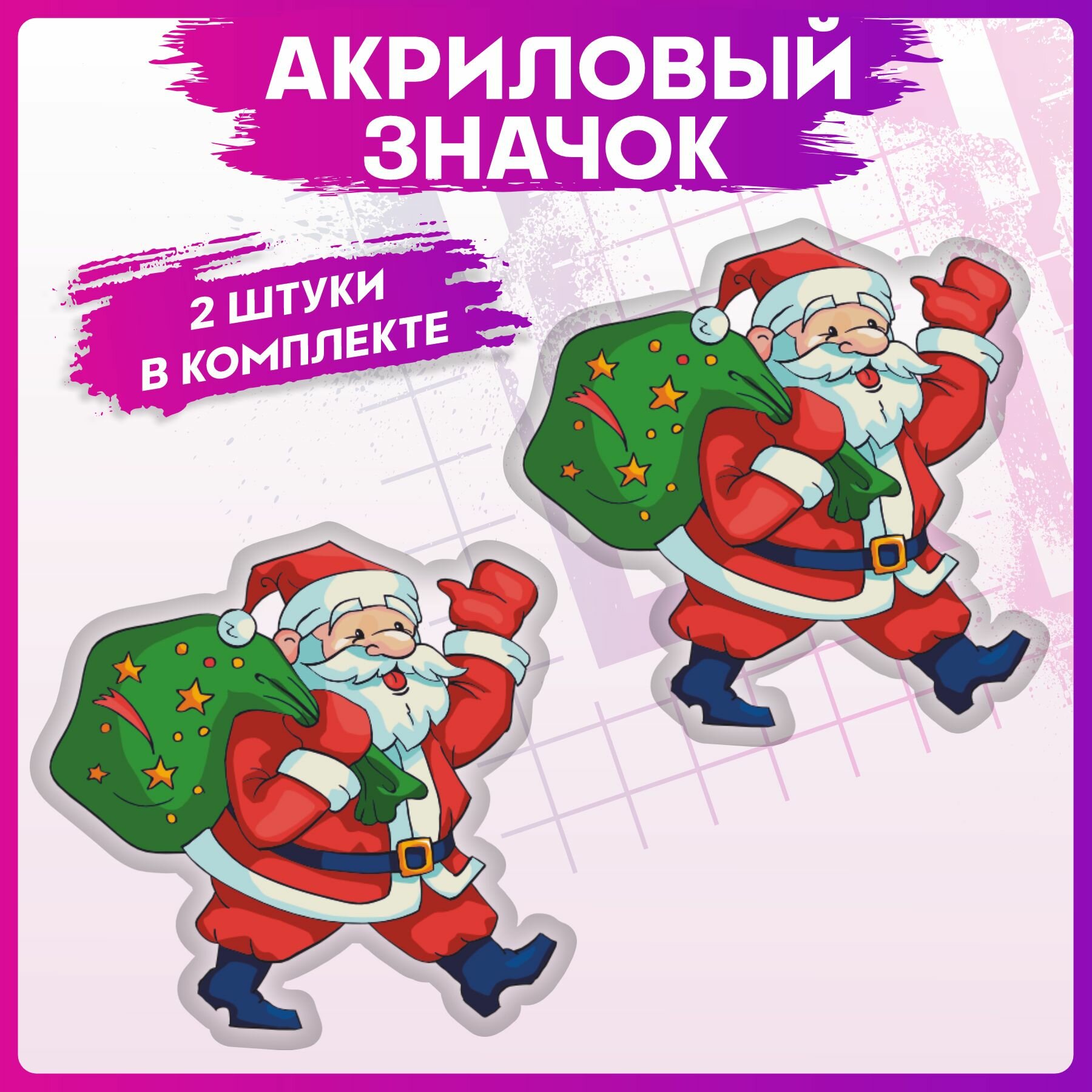 фото Акриловые значки Дед мороз