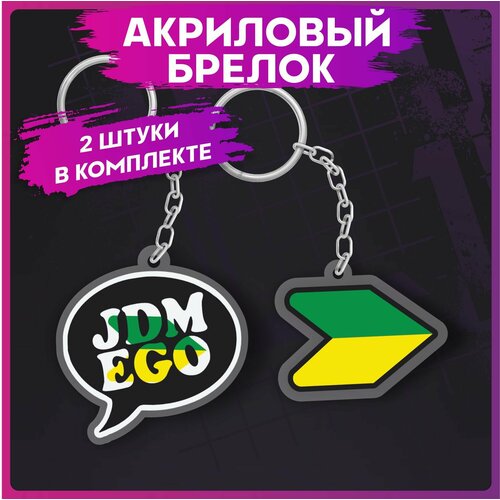 Брелок 1-я Наклейка, 2 шт.