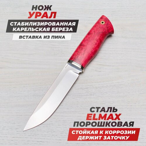 фото Нож туристический урал универсальный elmax (порошковая сталь) стабилизированная карельская береза красная нейзильбер ножи lemax (лемакс)