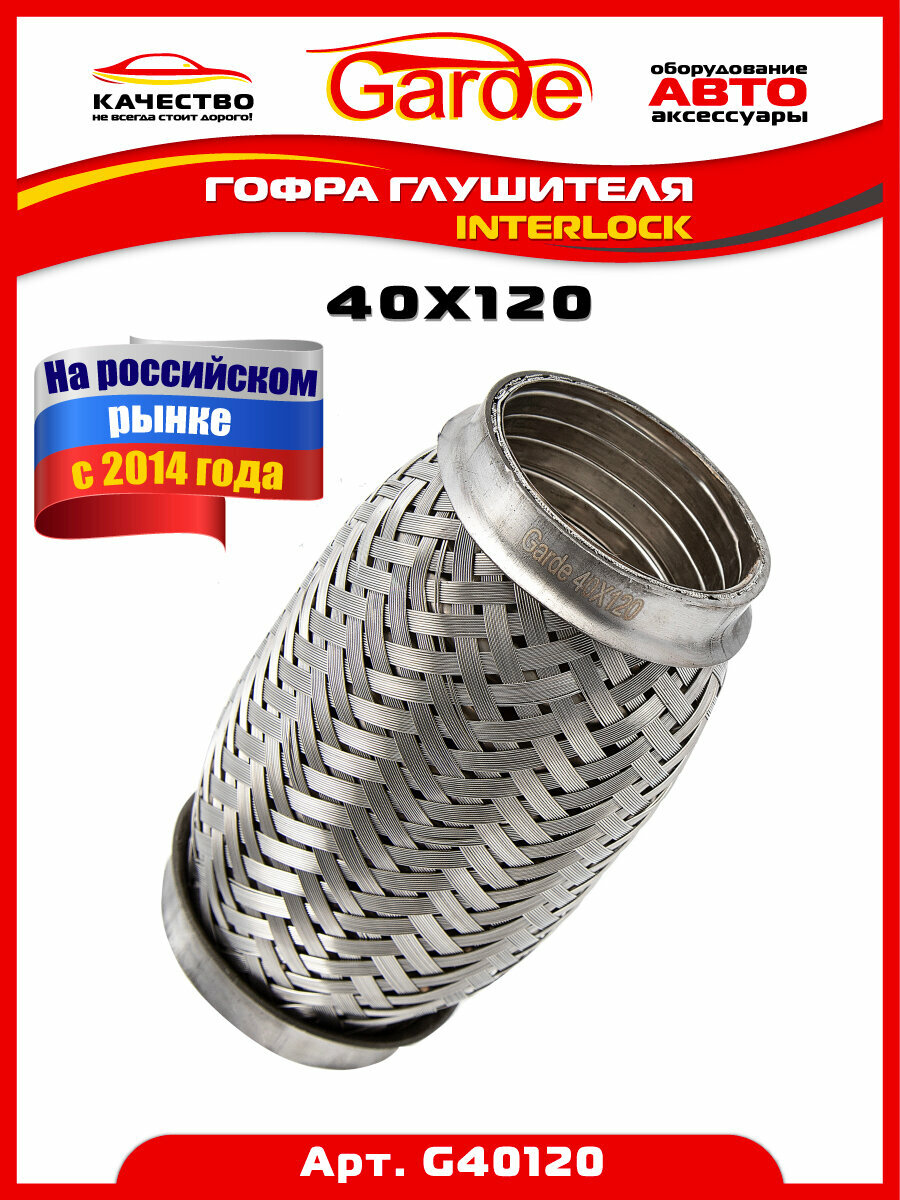 Гофра глушителя 40x120 в 3-ой оплетке interlock нержавеющая сталь GARDE G40120