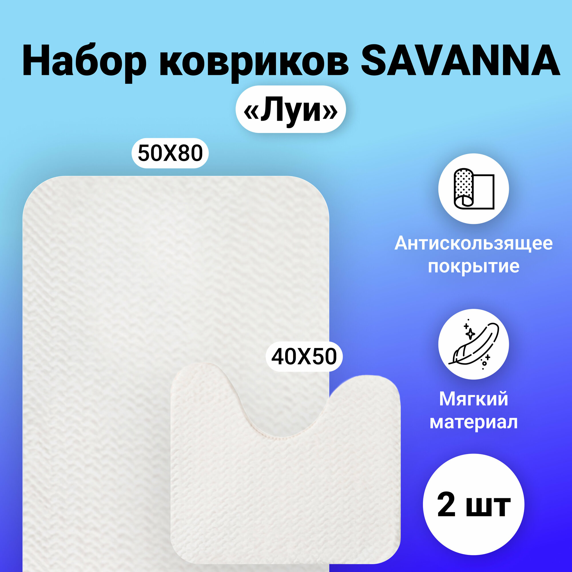 Коврик для ванной SAVANNA "Луи", набор 2 шт, для туалета, 50x80 и 40x50, цвет светло-бежевый
