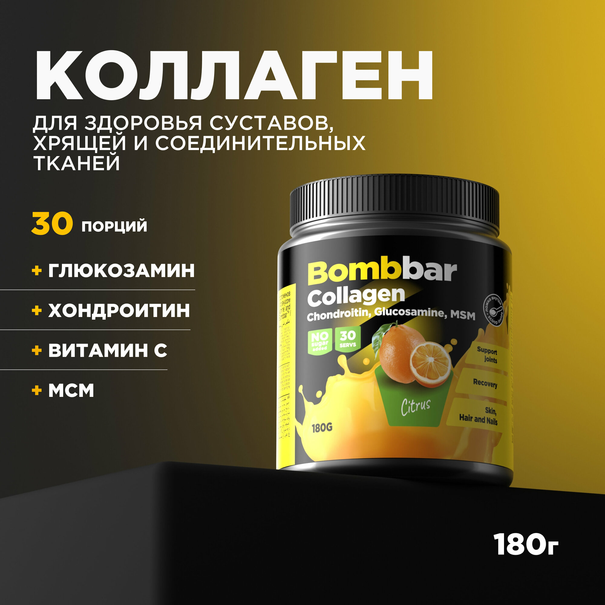 Bombbar Pro Collagen Коктейль без сахара Коллаген + Хондроитин + Глюкозамин + МСМ, порошок 180г