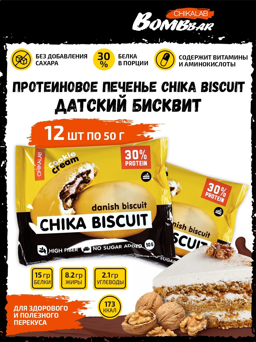 Bombbar, CHIKALAB, Chika Biscuit неглазированное протеиновое печенье с начинкой, 12шт по 50г (датский бисквит)