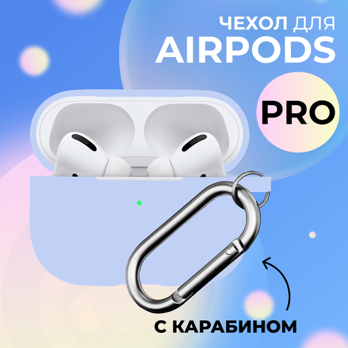 Ультратонкий чехол для Apple AirPods Pro / Силиконовый кейс с карабином для беспроводных наушников Эпл Аирподс Про из гибкого силикона, Светло-синий