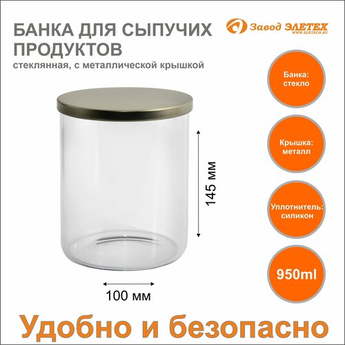 Банка для сыпучих продуктов с металлической крышкой 950ml, ф100х145 мм
