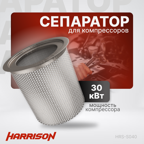 Сепаратор HRS-S040 для компрессоров с потребляемой мощностью 30 кВт ремкомплект для впускного клапана hrs aiv075120 для компрессоров harrison 55 88 квт арт hrs aiv075120k