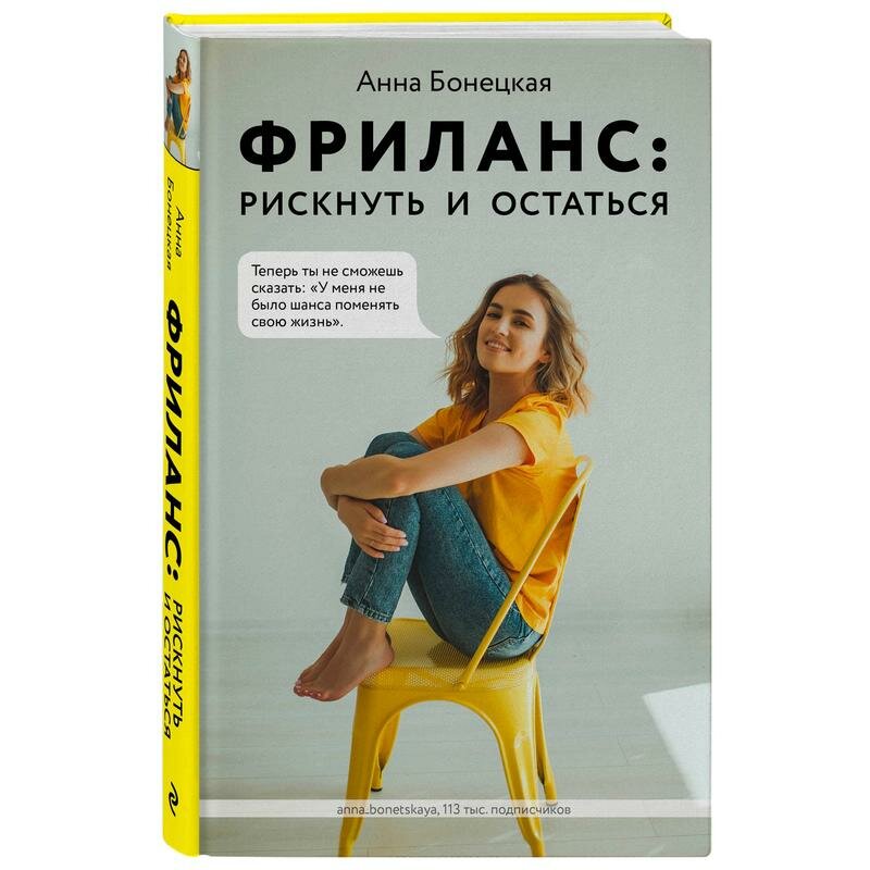 Фриланс. Рискнуть и остаться (Бонецкая Анна Георгиевна) - фото №9