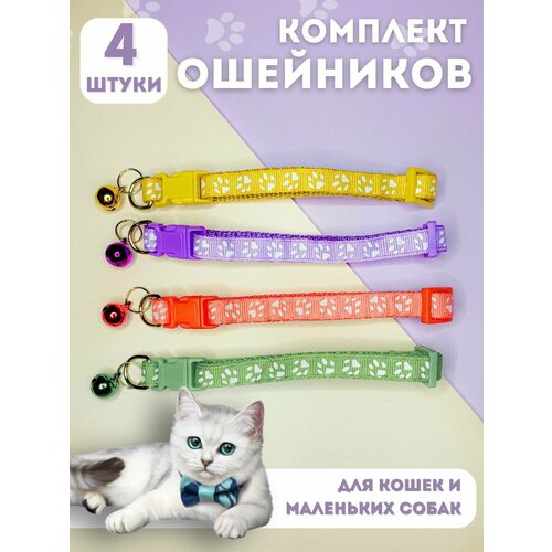 Ошейники для кошек и собак с колокольчиками, набор из 4-х штук