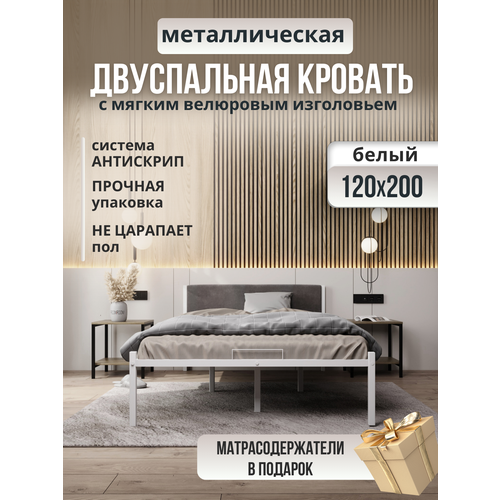 Металлическая кровать белая с мягким изголовьем серого цвета, 120 х 200