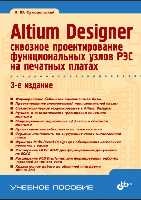 Книга: Суходольский В. Ю. "Altium Designer: сквозное проектирование функциональных узлов РЭС на печатных платах. 3-е изд."