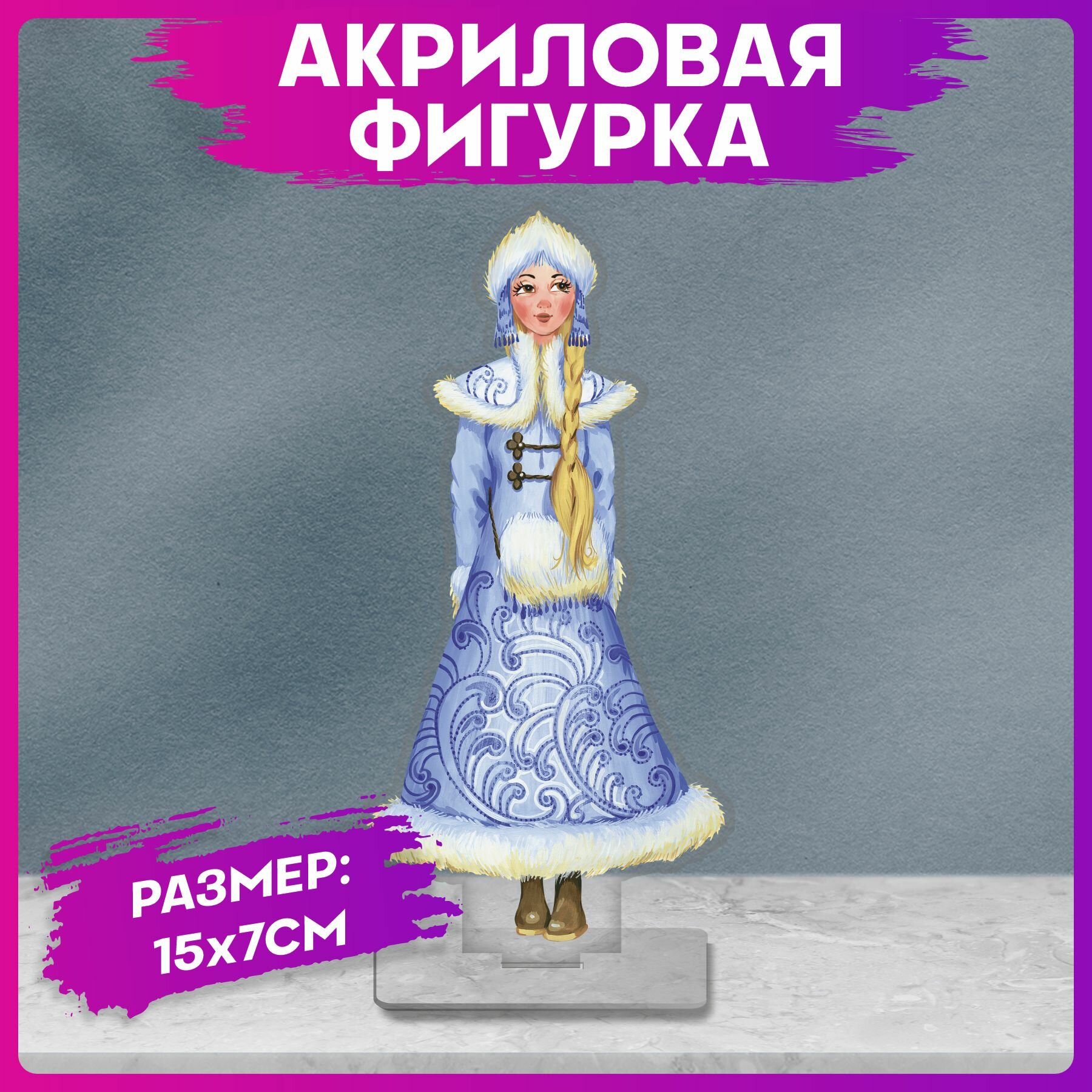 Акриловая фигурка Снегурочка