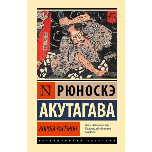 Ворота Расёмон рюноскэ акутагава ворота расёмон