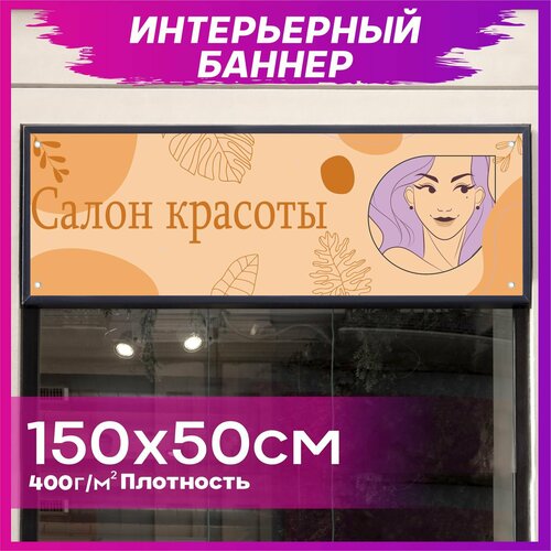 Баннер Салон красоты 150х50см