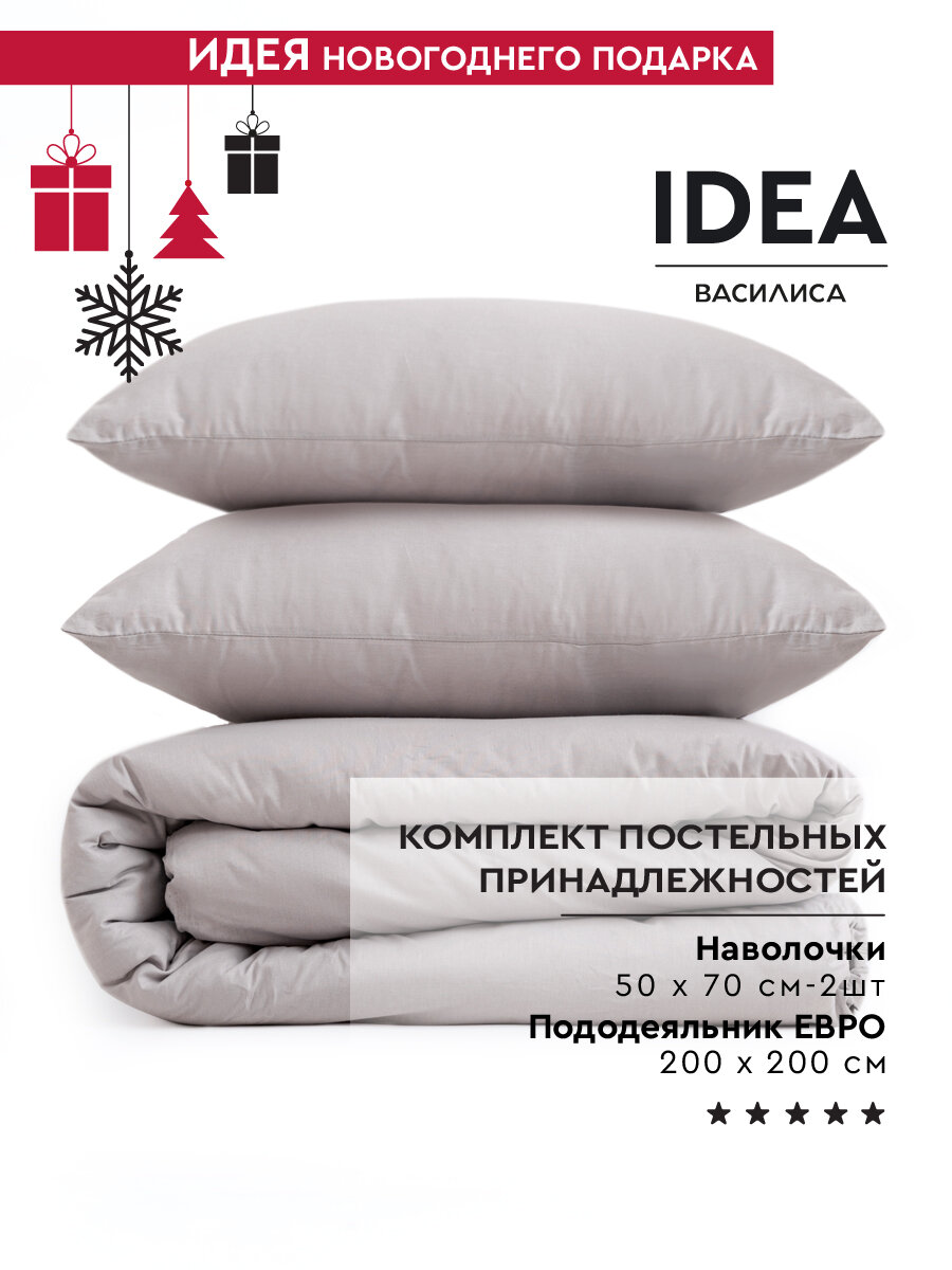 Набор постельных принадлежностей IDEA из перкаля (пододеяльник 200х200 см + 2 наволочки 50х70 см) 100% хлопок