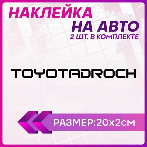 Наклейки на авто стикеры Toyota тойота